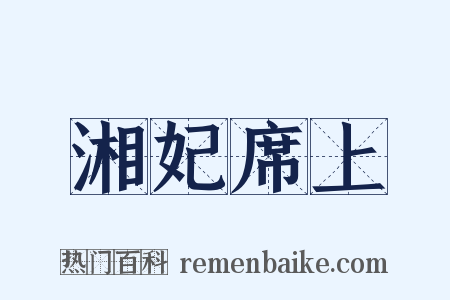 湘妃席上是什么意思的图片
